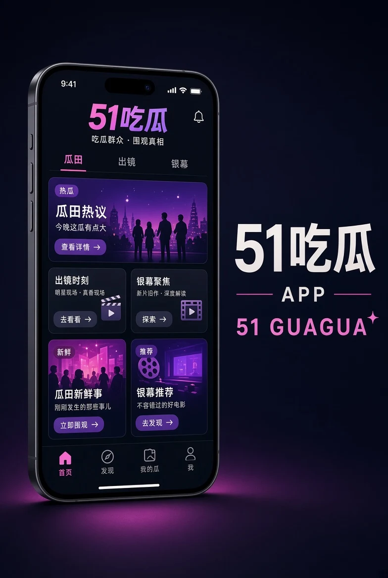 51吃瓜APP内容导览
